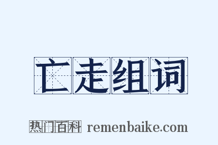 亡走组词是什么意思的图片